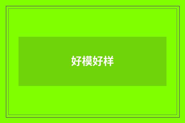 好模好样