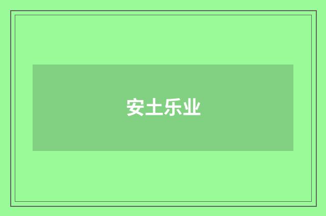 安土乐业