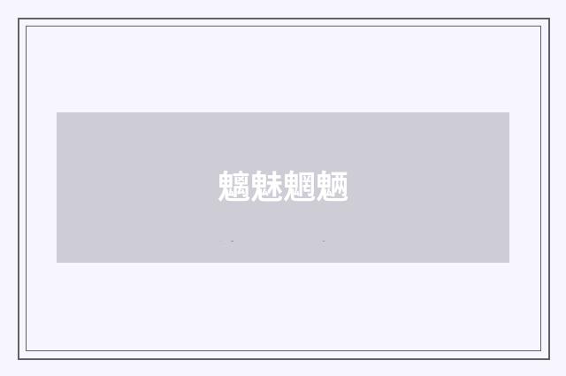 魑魅魍魉
