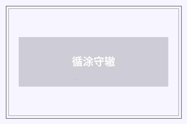 循涂守辙