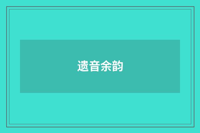 遗音余韵