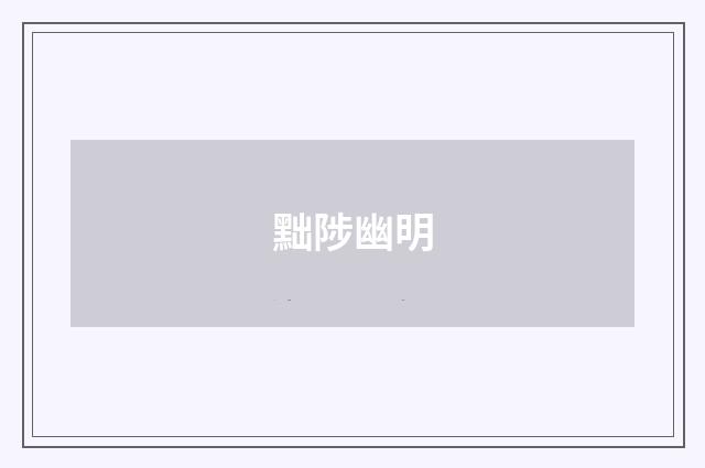 黜陟幽明