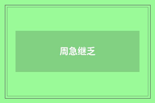周急继乏