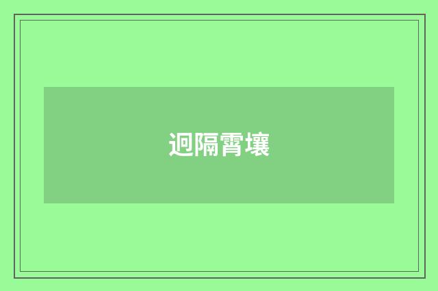 迥隔霄壤