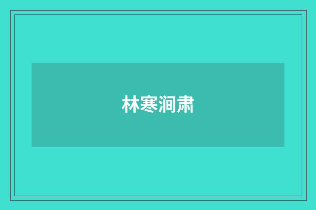 林寒涧肃