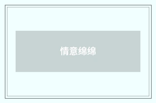 情意绵绵