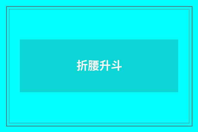 折腰升斗
