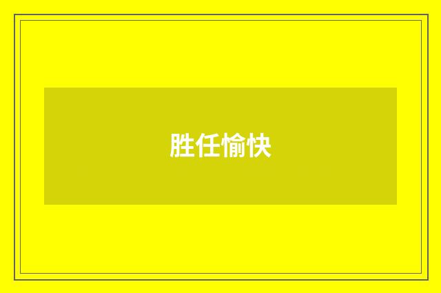 胜任愉快