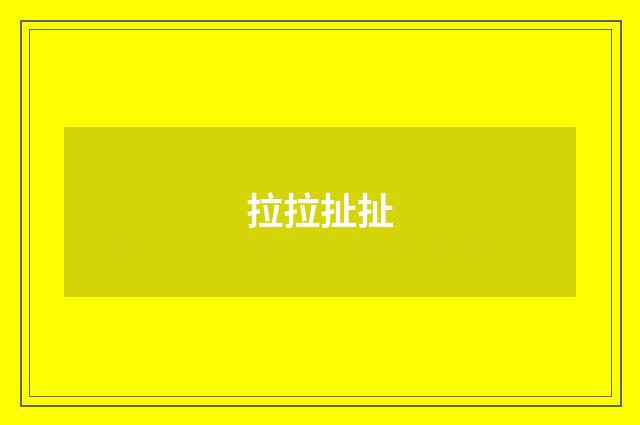 拉拉扯扯