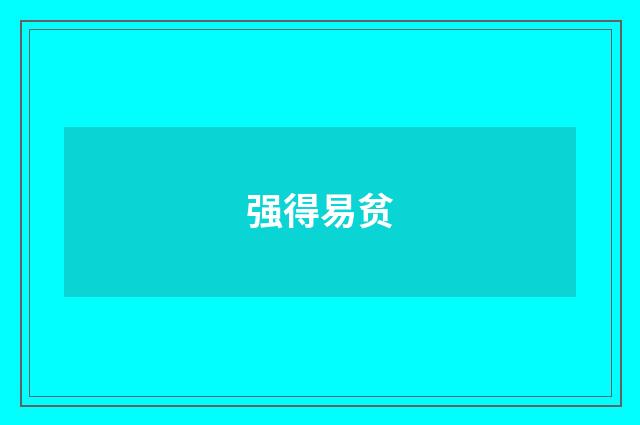 强得易贫