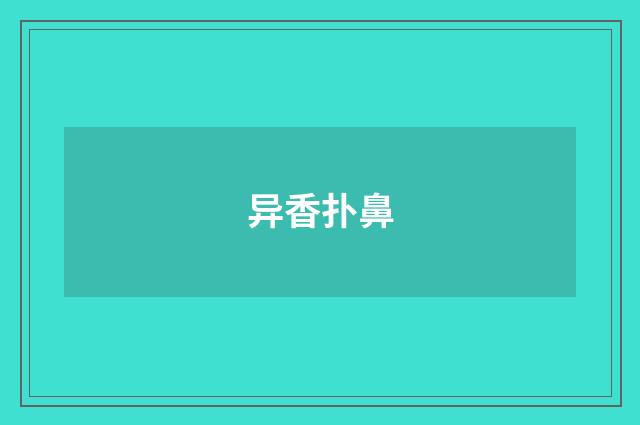 异香扑鼻