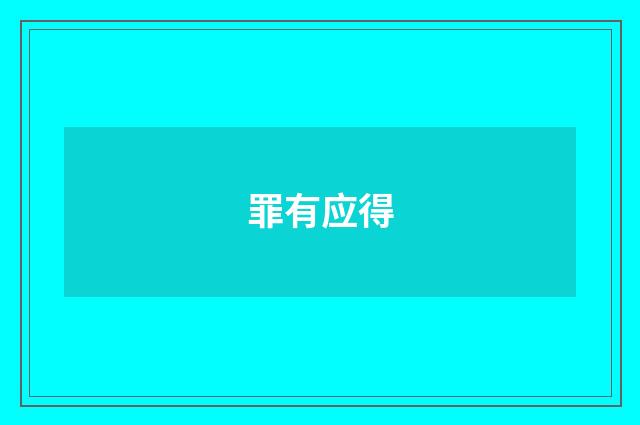罪有应得