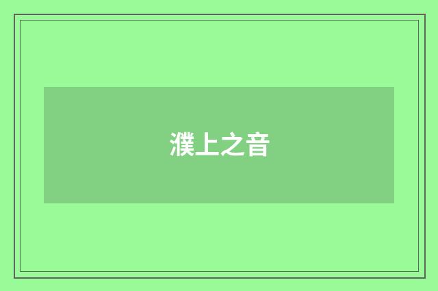 濮上之音