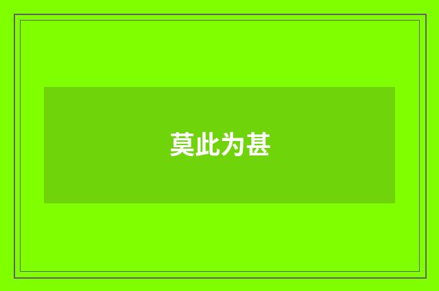 莫此为甚