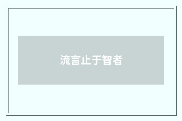 流言止于智者