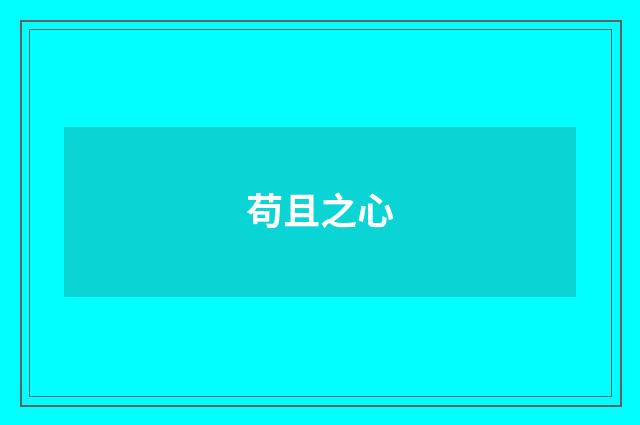 苟且之心