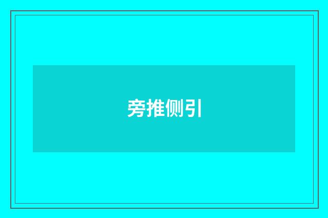 旁推侧引