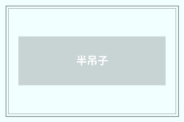 半吊子