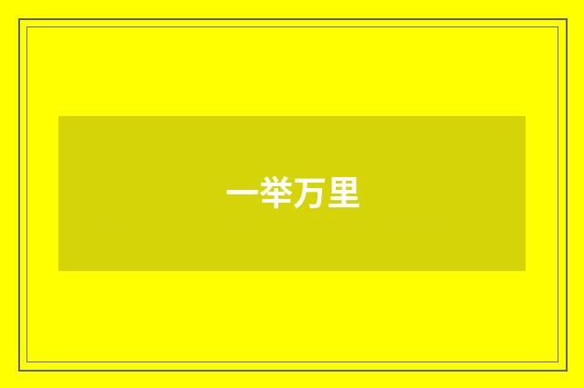 一举万里