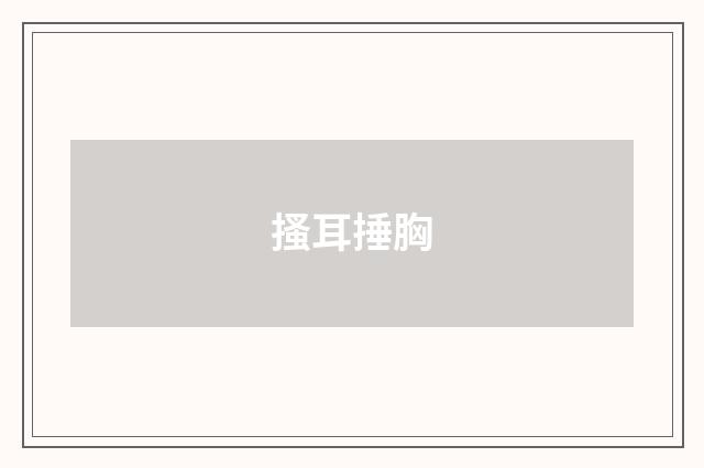 搔耳捶胸