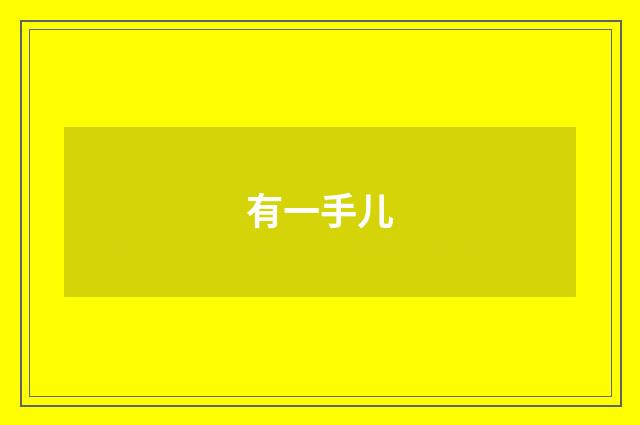 有一手儿