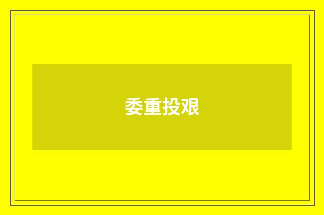 委重投艰