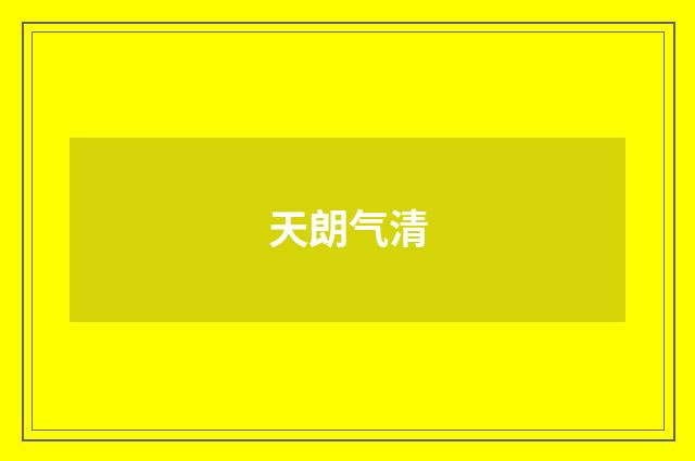天朗气清