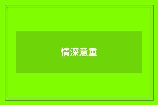 情深意重