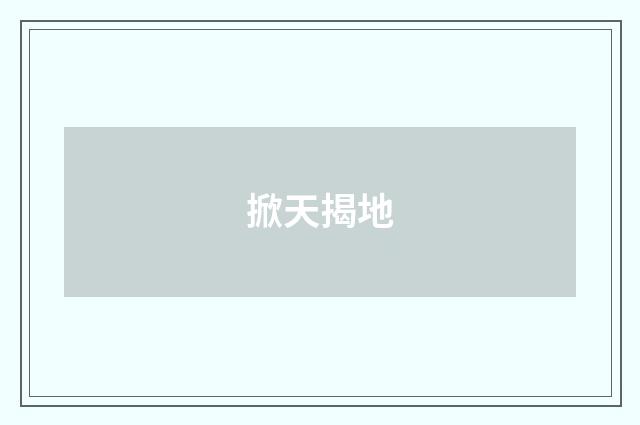 掀天揭地