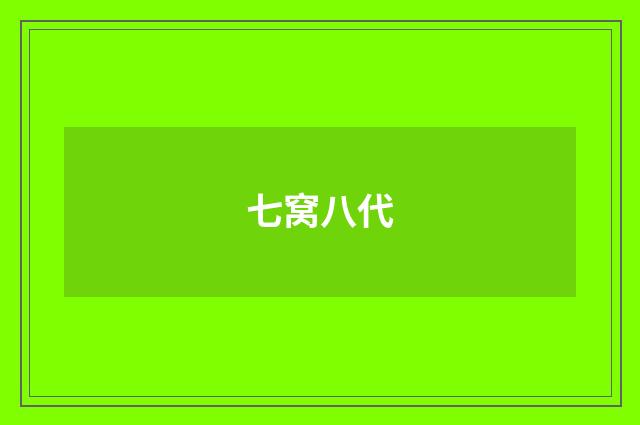 七窝八代