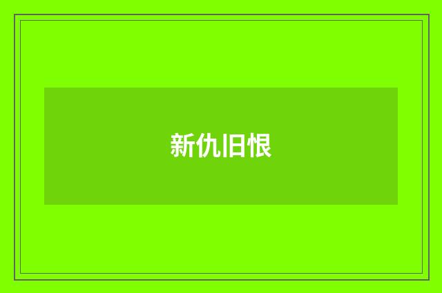 新仇旧恨