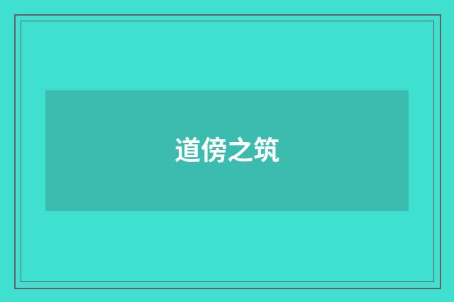 道傍之筑