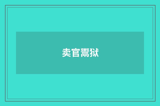 卖官鬻狱