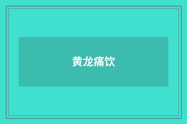 黄龙痛饮
