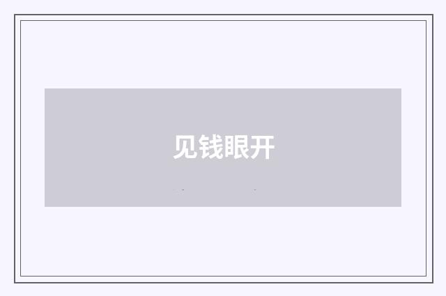 见钱眼开