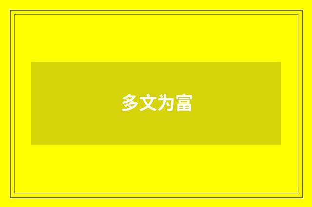 多文为富