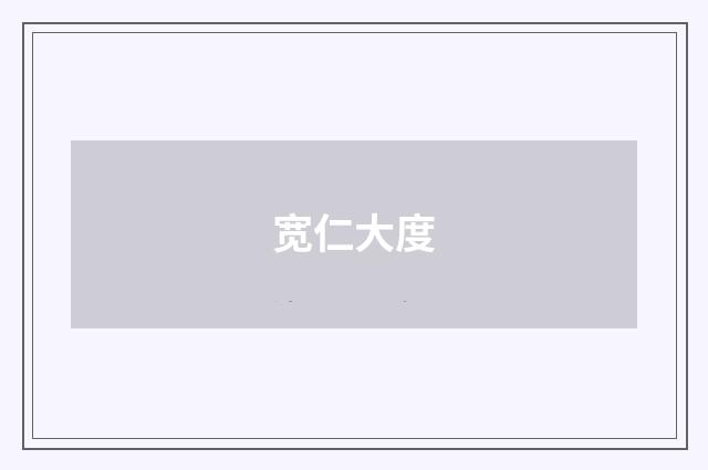 宽仁大度