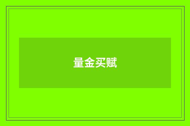 量金买赋