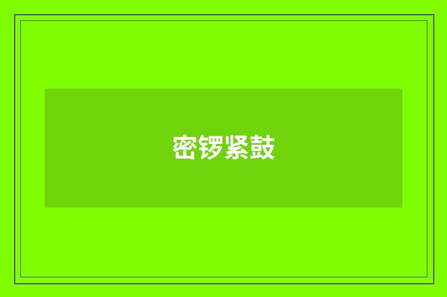 密锣紧鼓