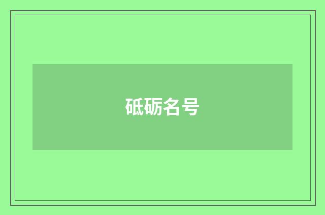 砥砺名号