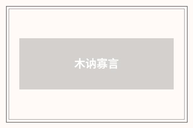 木讷寡言