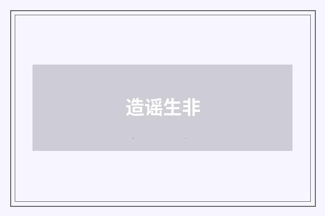 造谣生非