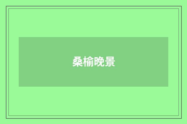 桑榆晚景