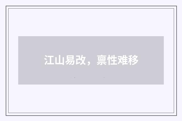 江山易改，禀性难移