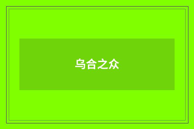 乌合之众