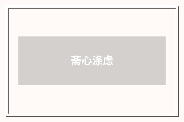 斋心涤虑