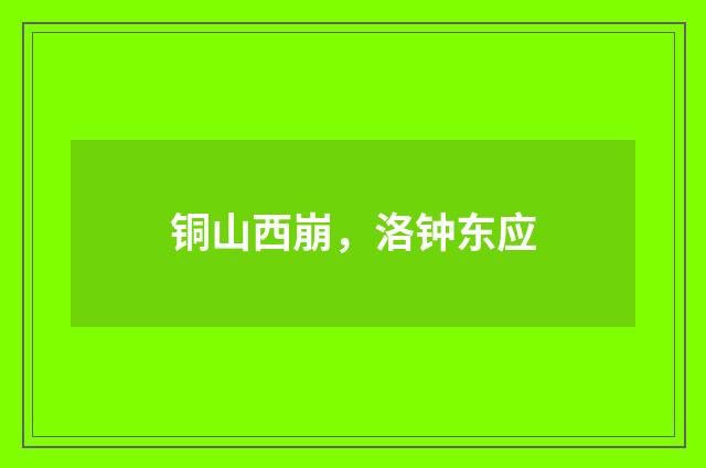铜山西崩,洛钟东应