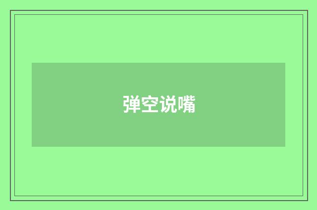 弹空说嘴