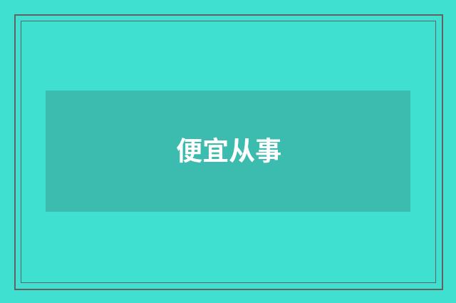 便宜从事