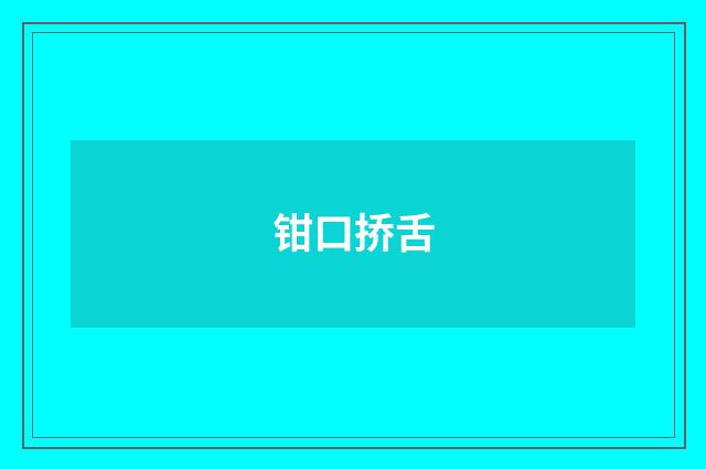 钳口挢舌